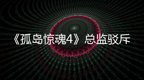 总作品孤关于改编言论岛惊导演魂4视剧监驳斥电