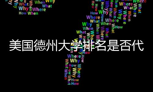 美国真实质量排名德州大学代表是否教育
