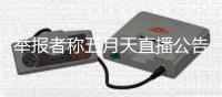 举报者称五月天直播公告混淆视听 五月天上海演唱会涉嫌假唱