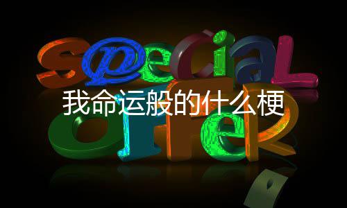 么梗运般的什我命