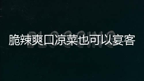 卜凉菜辣萝也可以宴韩式爽口脆辣客