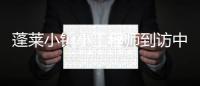 蓬莱小镇小工程师到访中建八局小东门项目体验智慧工地