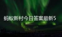 蚂蚁新村今日答案最新5.4 蚂蚁新村5月4日答题正确答案