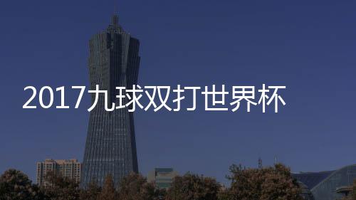 杯录半决美国中华频台北双打世界赛视九球九球像