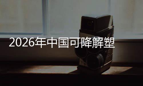 绿色政策转型国可构驱动业与市袋行年中塑料降解下的场重